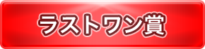 ラストワン