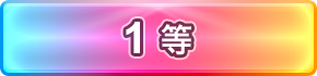 1等
