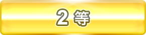 2等