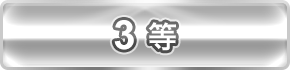 3等