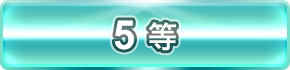 5等