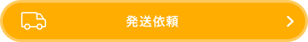 発送依頼